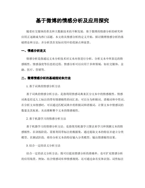 基于微博的情感分析及应用探究