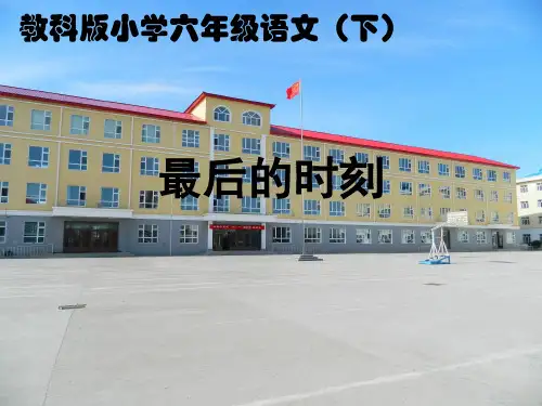 最后的时刻ppt