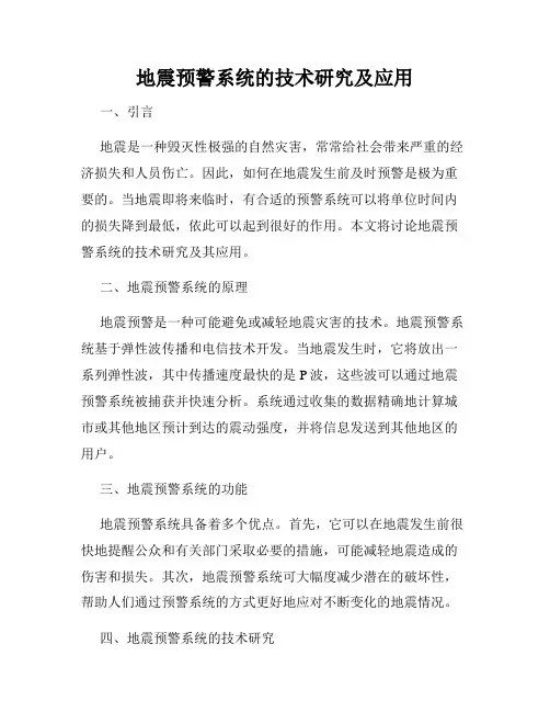 地震预警系统的技术研究及应用