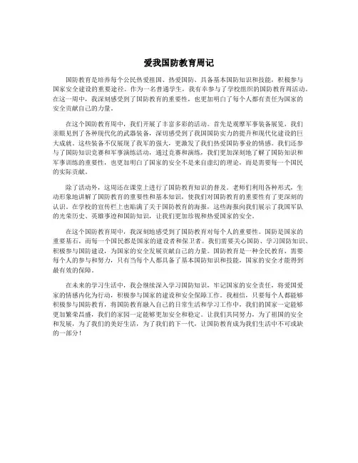 爱我国防教育周记