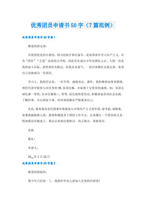优秀团员申请书50字(7篇范例).doc