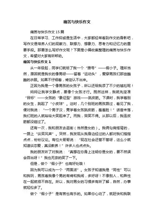痛苦与快乐作文15篇