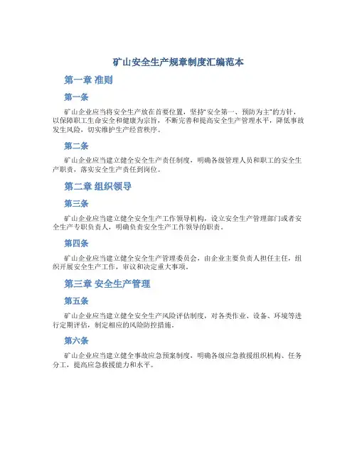 矿山安全生产规章制度汇编范本