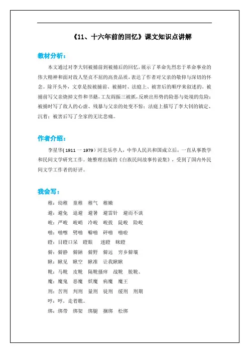 部编版六年级语文下册《11、十六年前的回忆》课文知识点讲解