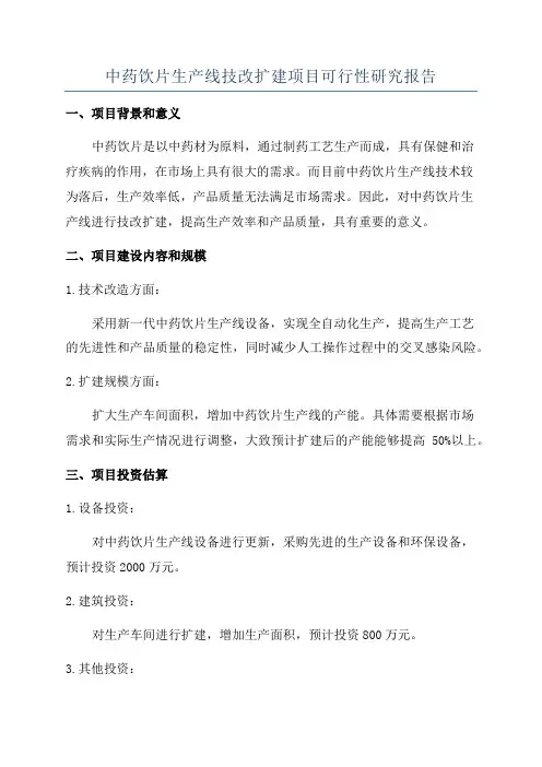 中药饮片生产线技改扩建项目可行性研究报告