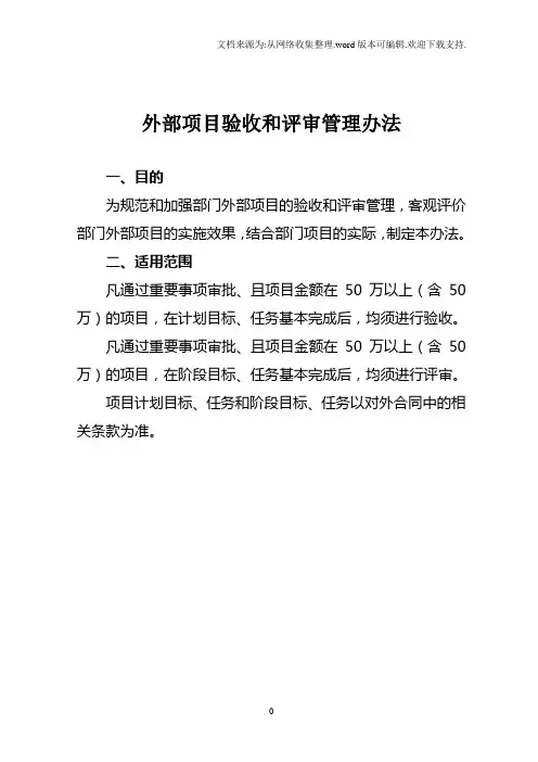 项目验收和评审管理办法