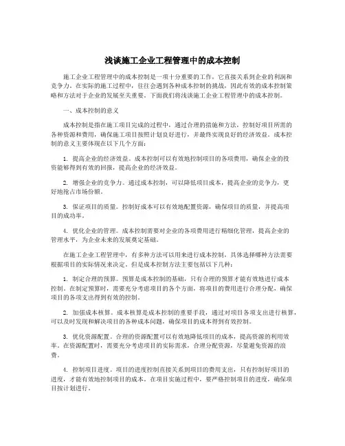 浅谈施工企业工程管理中的成本控制