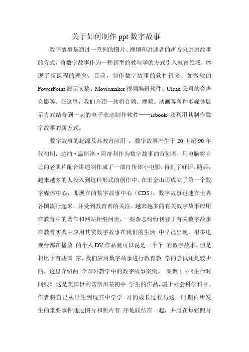 关于如何制作ppt数字故事