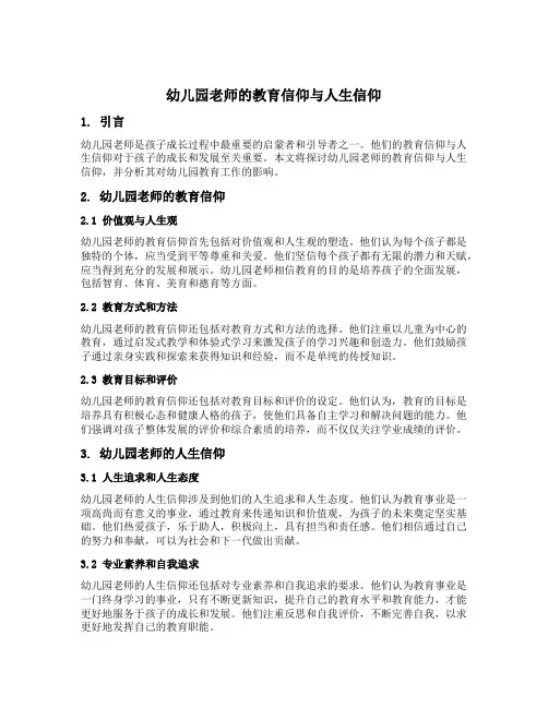 幼儿园老师的教育信仰与人生信仰