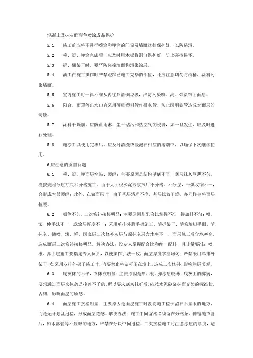 混凝土及抹灰面彩色喷涂成品保护