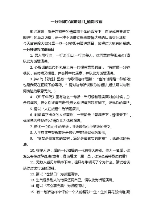 一分钟即兴演讲题目_值得收藏