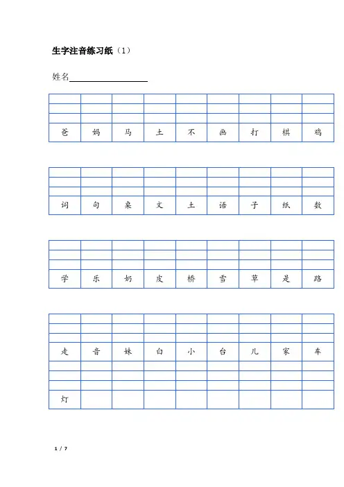 一年级生字注音专项 练习