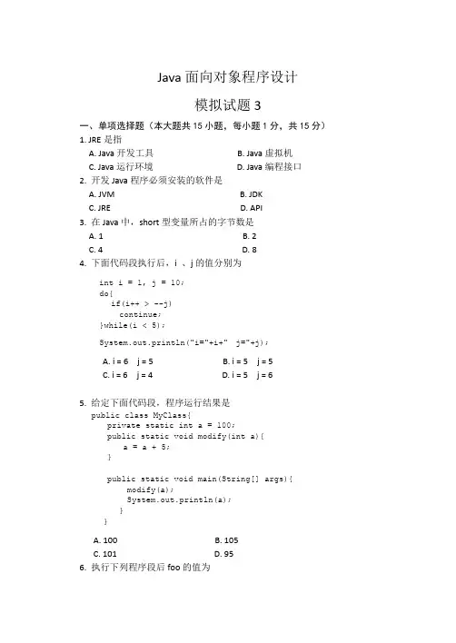 Java面向对象程序设计模拟试题3及答案
