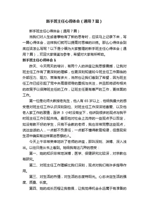 新手班主任心得体会（通用7篇）