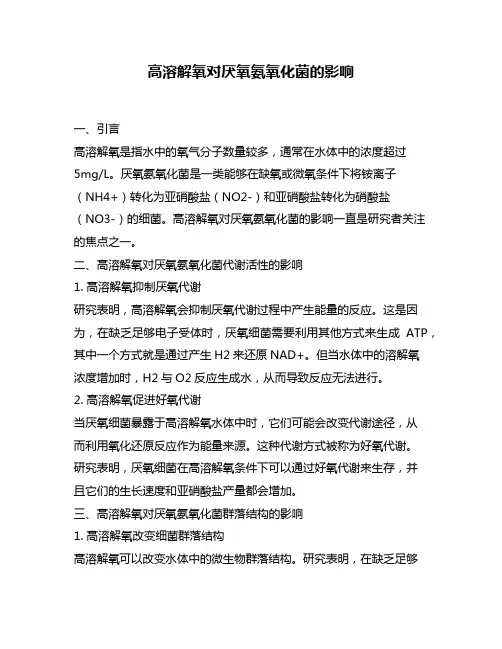 高溶解氧对厌氧氨氧化菌的影响