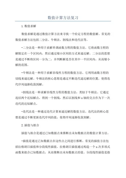 数值计算方法复习