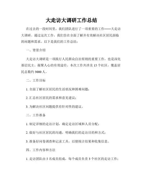 大走访大调研工作总结