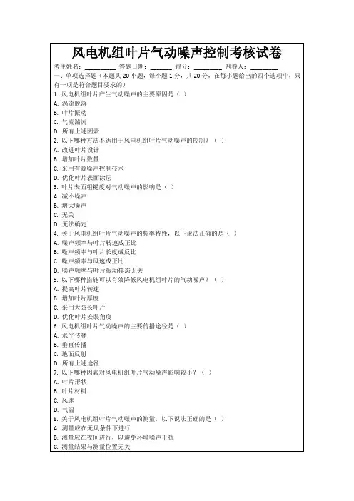 风电机组叶片气动噪声控制考核试卷