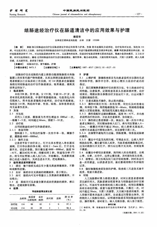 结肠途经治疗仪在肠道清洁中的应用效果与护理