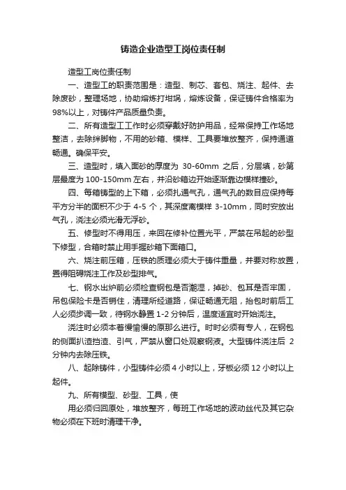 铸造企业造型工岗位责任制