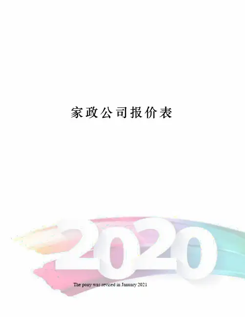 家政公司报价表