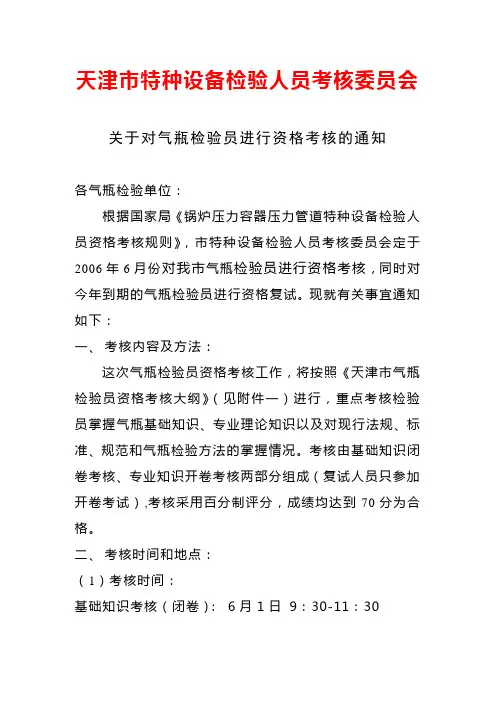 天津市特种设备检验人员考核委员会