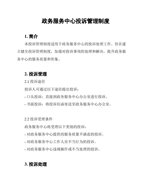 政务服务中心投诉管理制度
