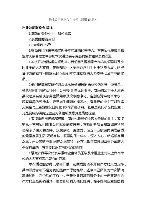 物业公司联欢会主持词（通用15篇）