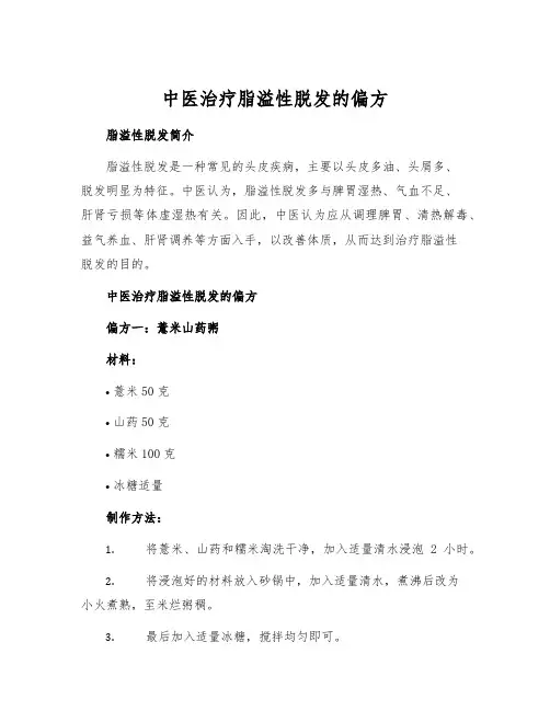 中医治疗脂溢性脱发的偏方