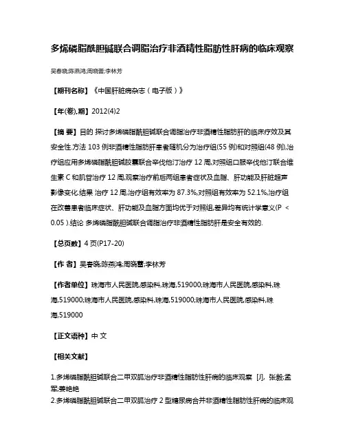 多烯磷脂酰胆碱联合调脂治疗非酒精性脂肪性肝病的临床观察