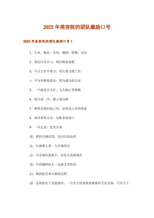2023年美容院的团队激励口号