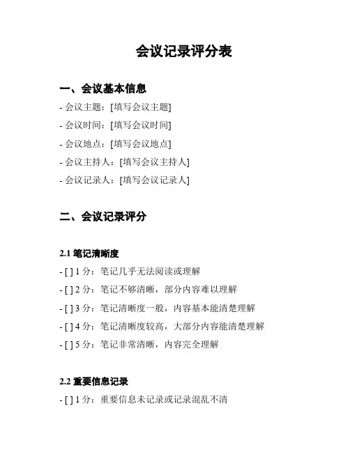 会议记录评分表