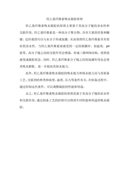 羟乙基纤维素吸水凝胶原理