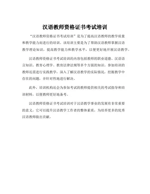 汉语教师资格证书考试培训