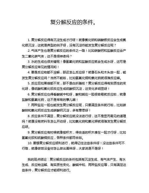 复分解反应的条件。