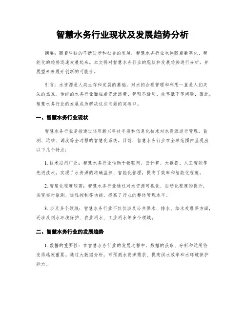 智慧水务行业现状及发展趋势分析