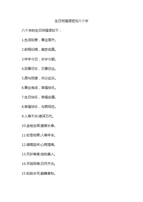 生日祝福语短句八个字