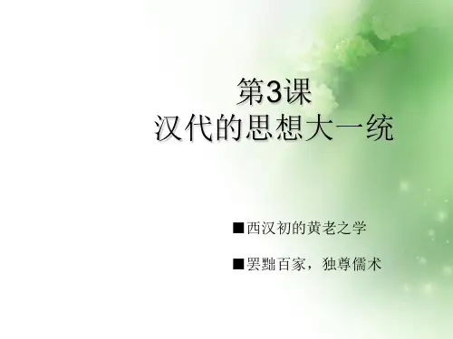 汉代的思想大一统ppt1 人教课标版