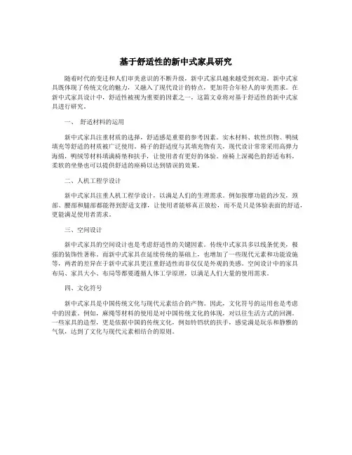 基于舒适性的新中式家具研究