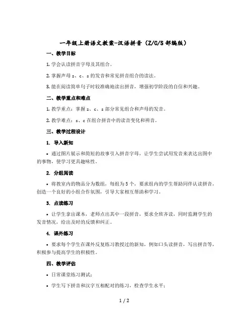 一年级上册语文版教案 汉语拼音 z c s 部编版