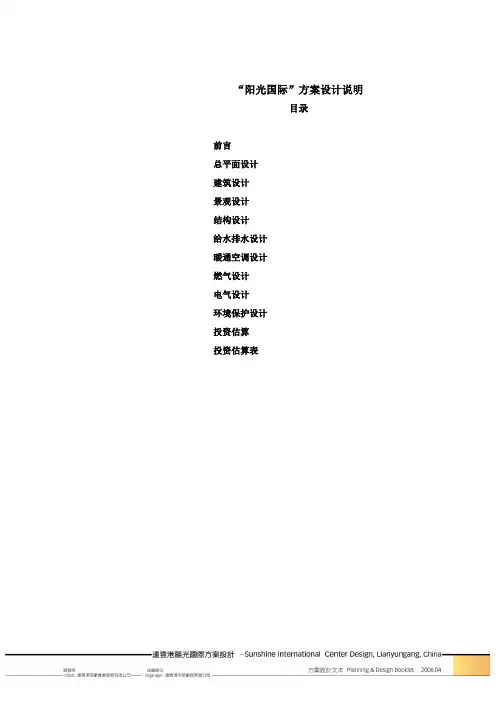“阳光国际”方案设计说明