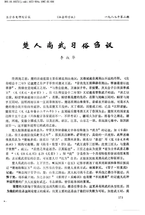 楚人尚武习俗刍议