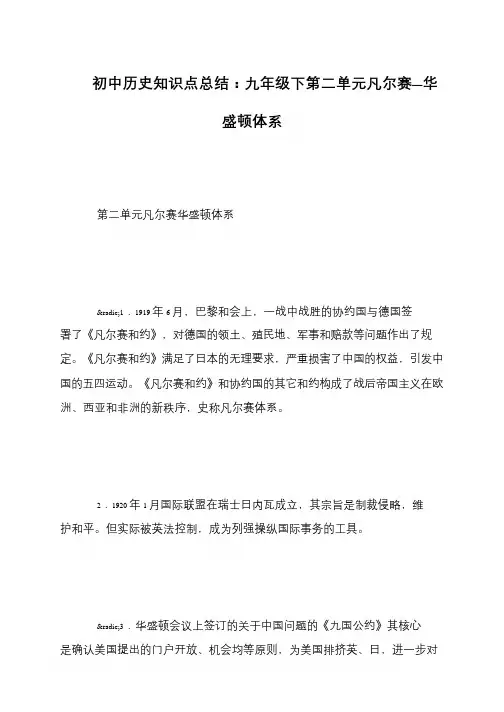 初中历史知识点总结：九年级下第二单元凡尔赛—华盛顿体系