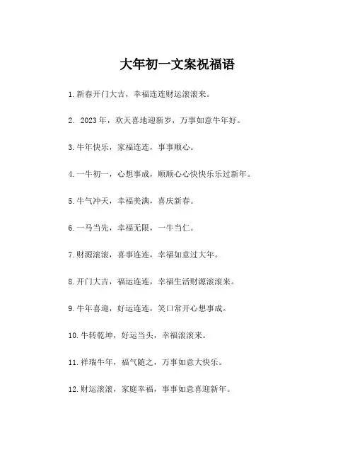 大年初一文案祝福语