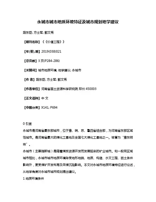永城市城市地质环境特征及城市规划地学建议