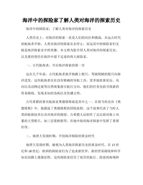 海洋中的探险家了解人类对海洋的探索历史