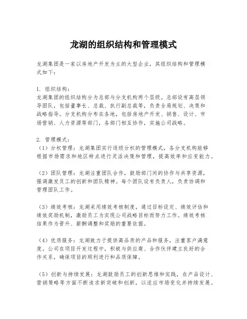 龙湖的组织结构和管理模式