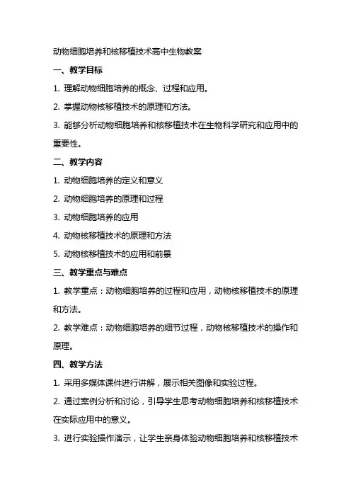 动物细胞培养和核移植技术高中生物教案