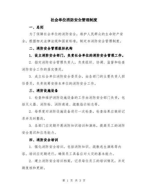 社会单位消防安全管理制度