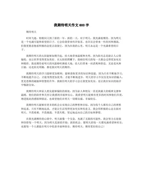 我期待明天作文600字